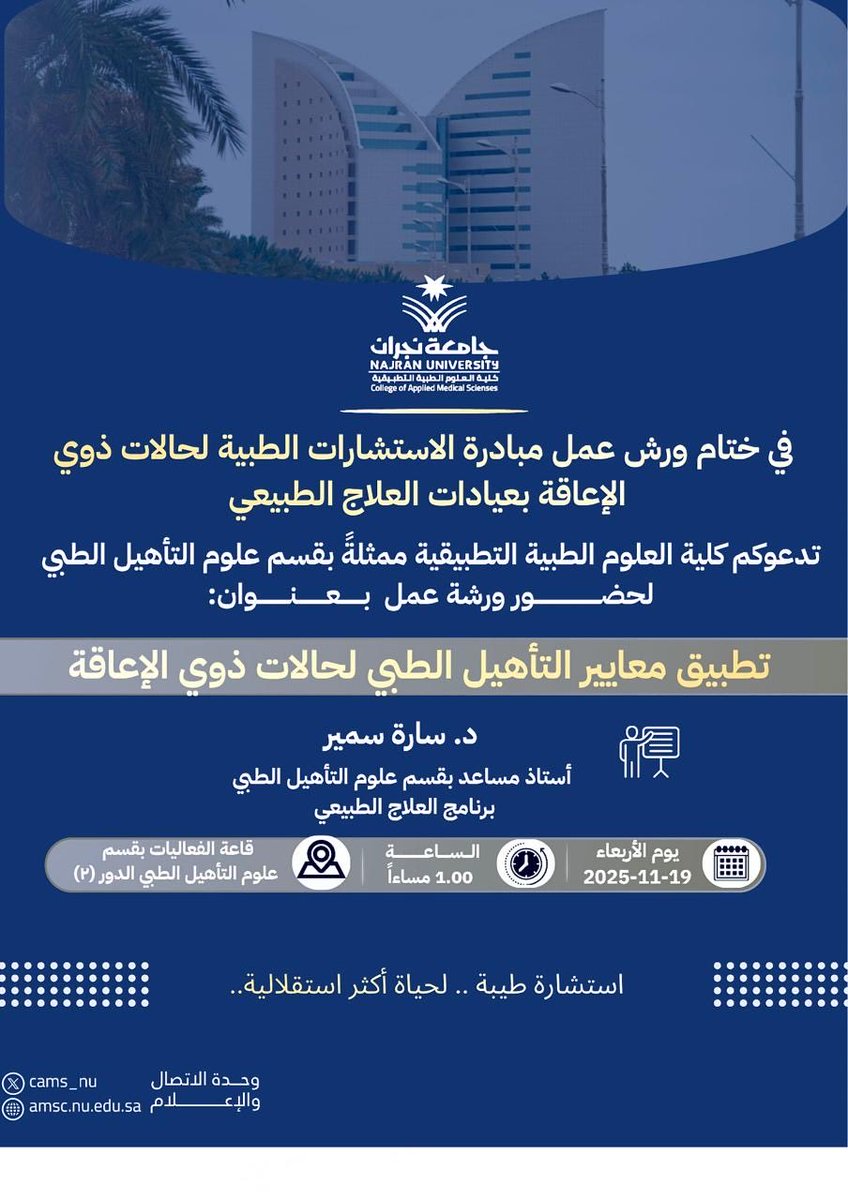 تدعوكم كلية العلوم الطبية التطبيقية لحضور ورشة عمل بعنوان

" تطبيق معايير التأهيل الطبي لحالات ذوي الإعاقة"

🗓️ الاربعاء 19 نوفمبـر 2025م
⏰ الساعة 1:00 مساءاً
📍قاعة الفعاليات بقسم علوم التأهيل الطبي

#جامعة_نجران 
#كلية_العلوم_الطبية_التطبيقية