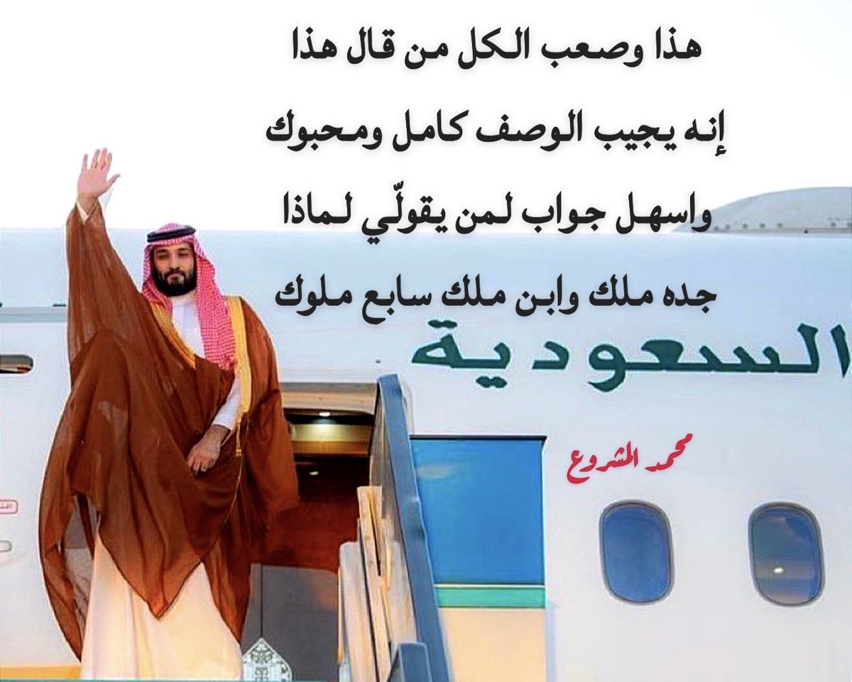 هذا وصعب الكل من قال هذا
إنه يجيب الوصف كامل ومحبوك

واسهل جواب لمن يقولّي لماذا 
جده ملك وابن ملك سابع ملوك
#محمد_المشروع