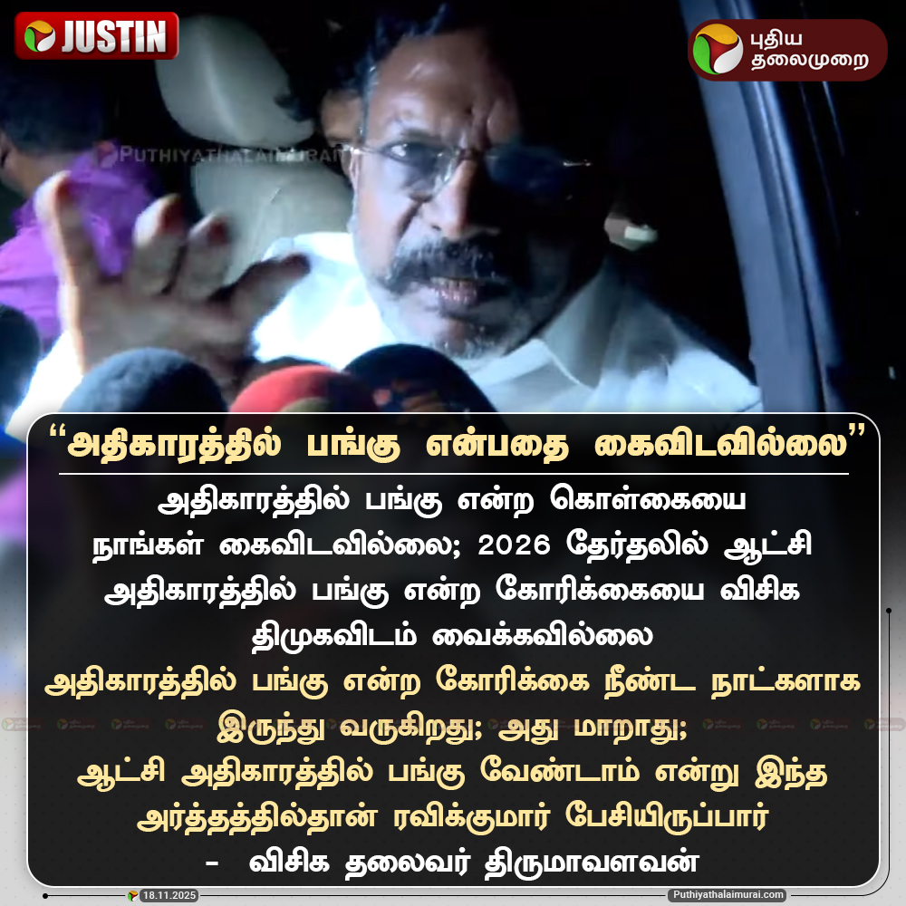 PttvNewsX's tweet image. அதிகாரத்தில் பங்கு என்பதை கைவிடவில்லை: திருமாவளவன்

#RaviKumar | #VCK | #DMK | #Thirumavalavan
