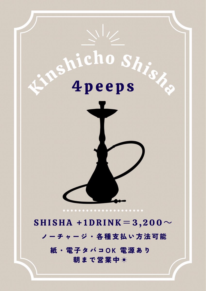 現在お席余裕ございます！！
まったり営業中です！！
飲んだ〆にも、始発待ちにも。
時間制限・タイムチャージなしですので朝までごゆっくりお過ごしいただけます🙌

初心者の方からシーシャ慣れしている方まで最適なセッティングでご提供します💪🏻