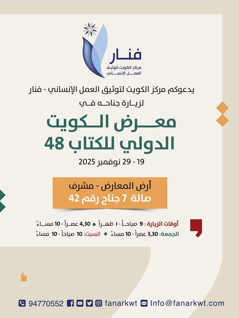 📚✨يدعوكم مركز الكويت لتوثيق العمل الإنساني – فنار لزيارة جناحه في معرض الكويت الدولي للكتاب (النسخة 48)
📍 أرض المعارض – مشرف | صالة 7 – جناح 42
 🌟
<a href="/Dr_k_Alshatti/">د. خالد الشطي</a>