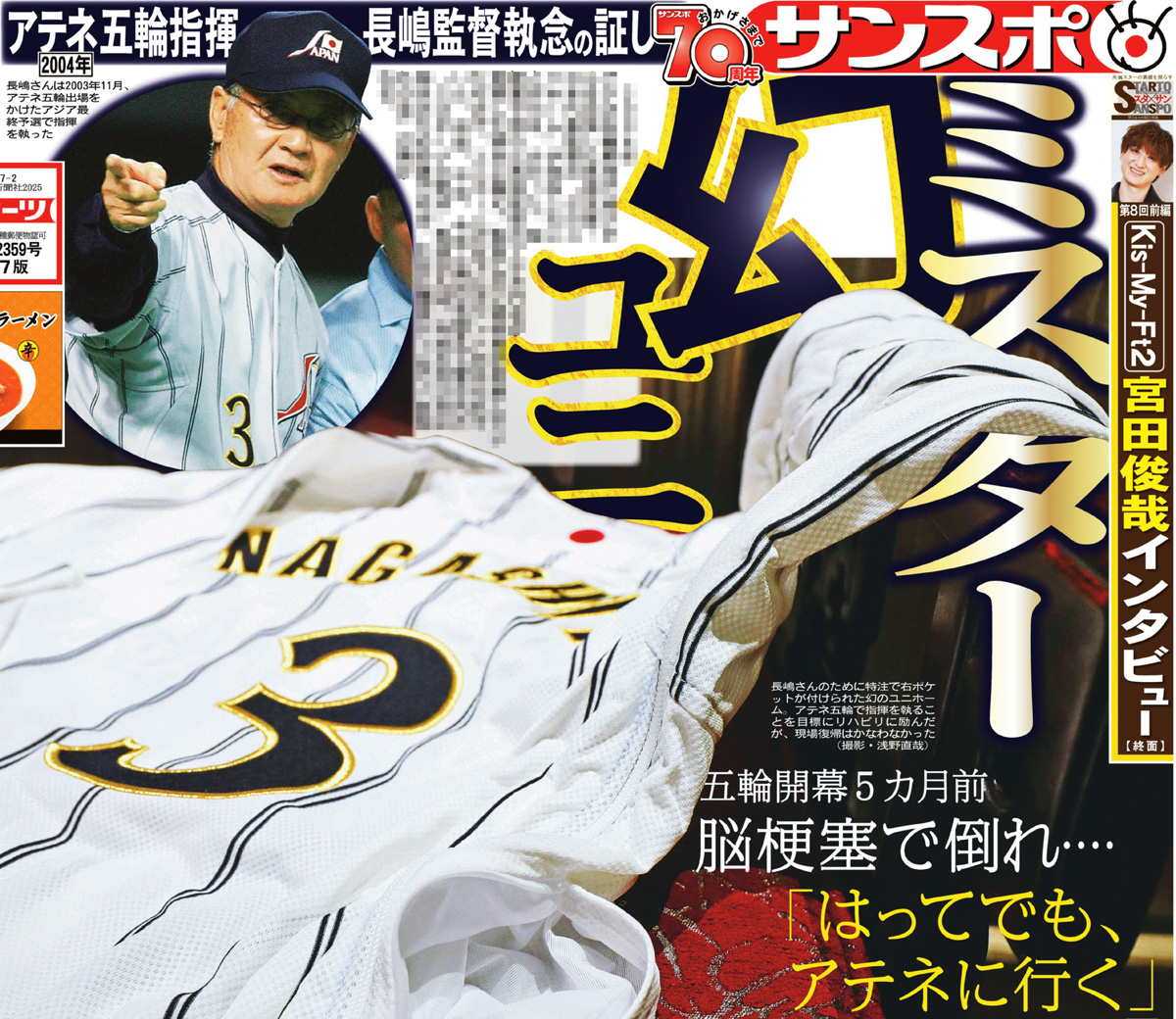 本日の #サンスポ 1面は 【 #長嶋茂雄 氏、幻のユニホーム】 2004