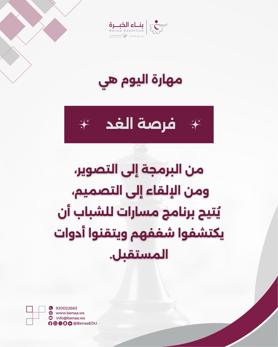 مهارة اليوم هي فرصة الغد ✨

من البرمجة إلى التصوير، 
ومن الإلقاء إلى التصميم، 
يُتيح برنامج مسارات للشباب 
أن يكتشفوا شغفهم ويتقنوا أدوات المستقبل

#مهارات_المستقبل #بناء_الخبرة  #برنامج_مسارات