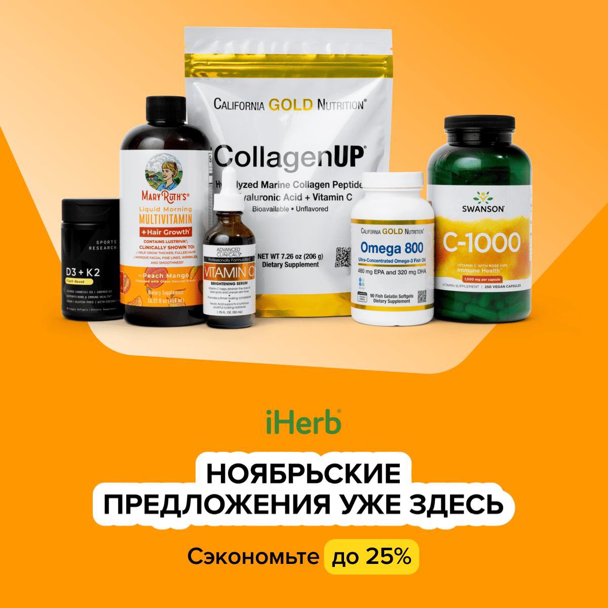 💚 На iHerb стартует ранняя Черная пятница!
-20% на добавки до 26/11 (код NOV25SUPP)
-25% от $60 — 27/11–1/12 (код BFCM25)
+ кэшбэк до 3.33% от Мегабонус
Не пропустите 👉  megabonus.mobi/4a0NjiZ
