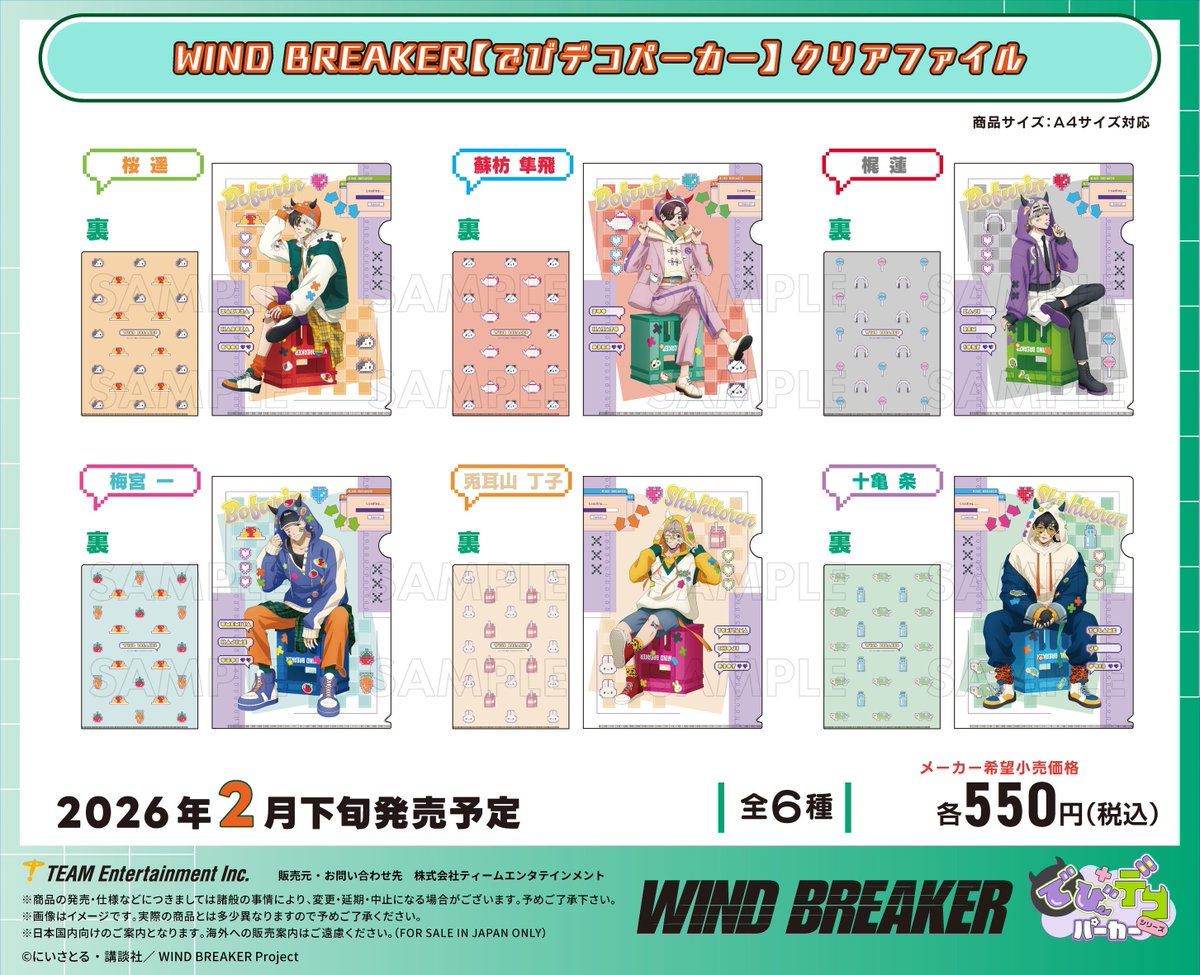 2026年2月下旬発売 TVアニメ「WIND BREAKER」でびデコパーカーグッズ