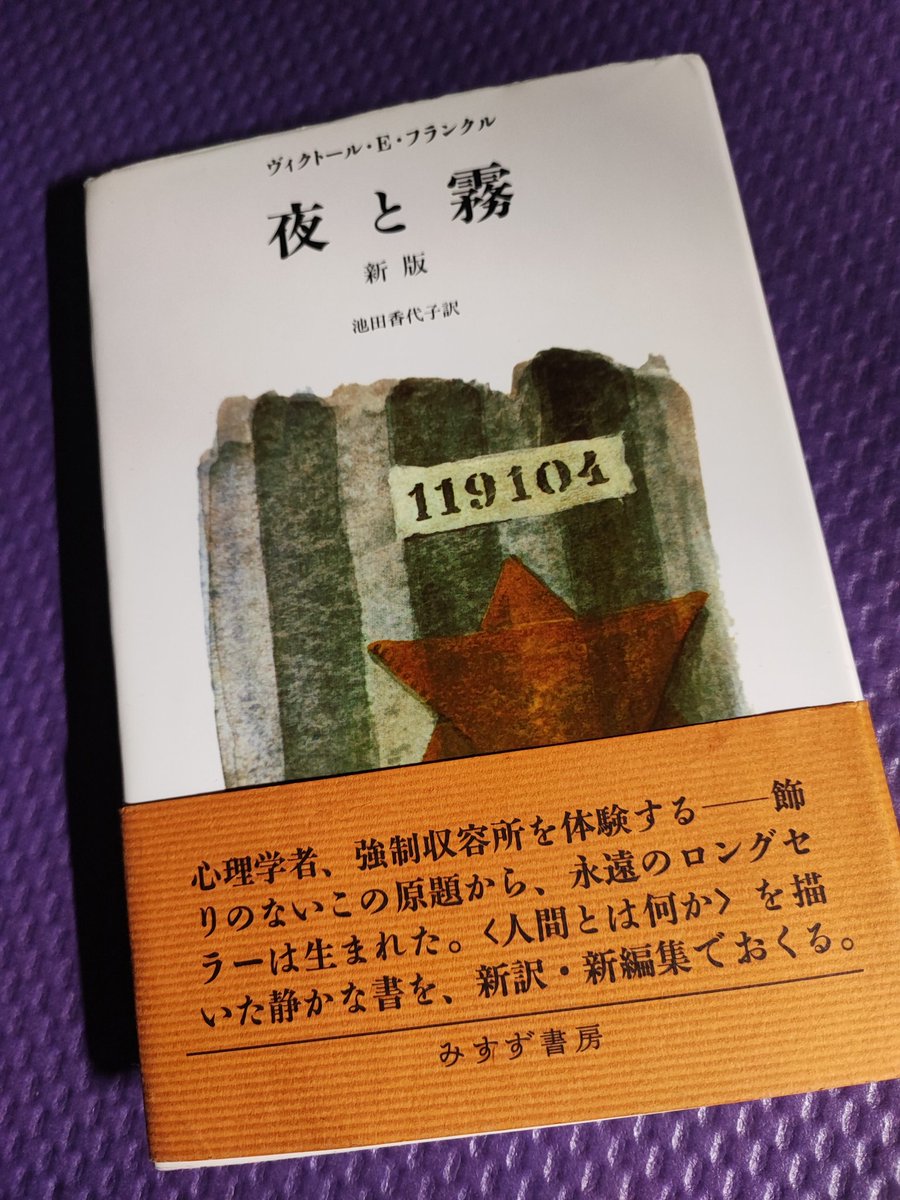 ヴィクトール・E・フランクル「夜と霧」読了
池田香代子訳新版