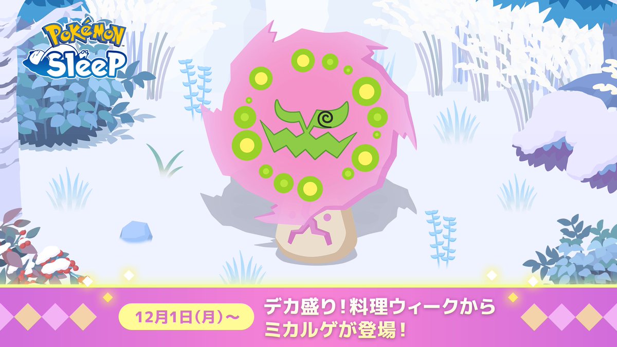 PokemonSleepApp's tweet image. 【新たな出会い🤝】

ふういんポケモン「ミカルゲ」の姿が見つかったようです👤

12月1日（月）15:00より、ワカクサ本島、ウノハナ雪原、ラピスラズリ湖畔、アンバー渓谷、ワカクサ本島 EXにて登場予定👀

どんな寝顔を見せてくれるのでしょう…🪨

👇詳細はこちら
pokemonsleep.net/news/333334383…

#ポケスリ