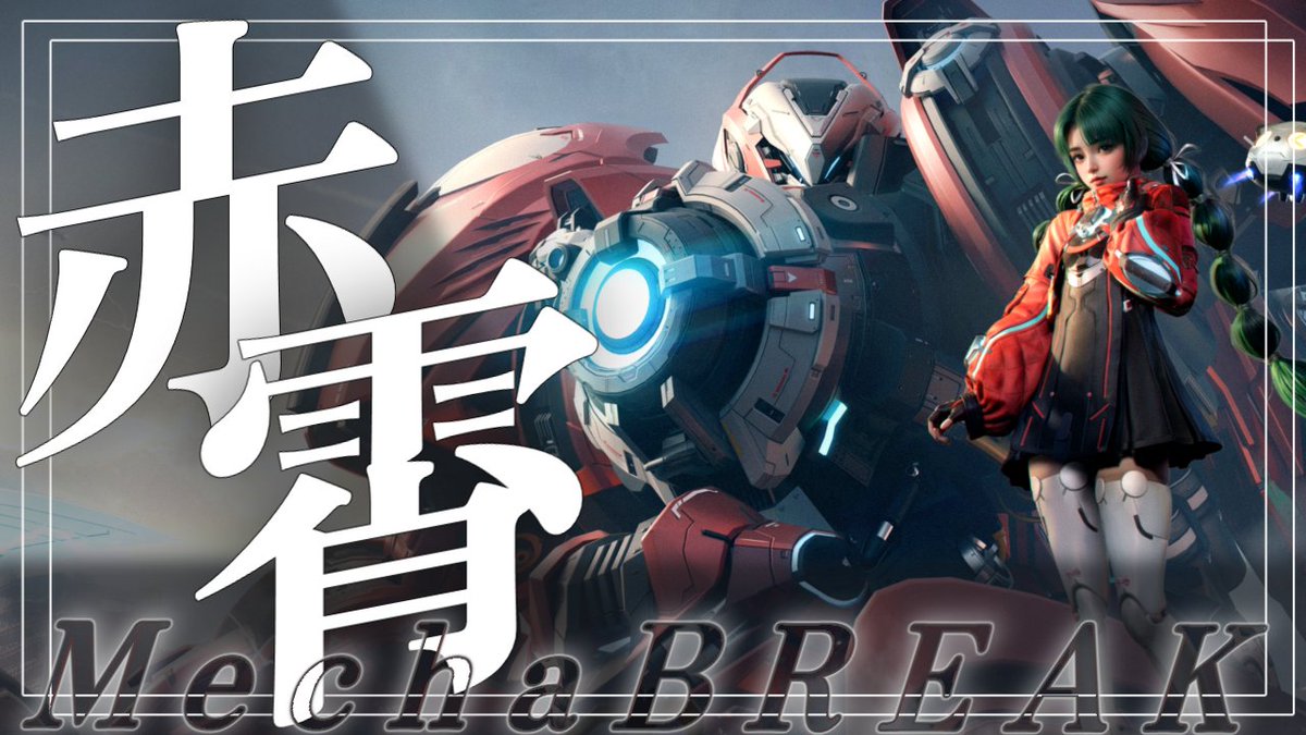 einsam_k's tweet image. #メカブレイク #MechaBREAK 
新作動画公開しました！

ご視聴いただけると幸いです。

赤霄カスタムでLet’s メカブレ！【ゆっくり実況】
youtu.be/m9FMUV0Xoec