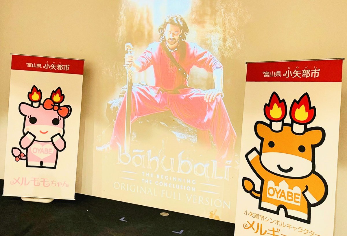 yoshinaka_tomoe's tweet photo. ぜひ、プラバースさんには、自然豊かな日本のクンタラ王国=富山県にお越しいただきたいです♪
#バーフバリ #Baahubali
#プラバース #Prabhas
#マヒシュマティ王国
#TATEYAMA
#TOYAMA #OYABE
#雪 #snow
#木曽義仲 #火牛 https://t.co/WQXHNVOkm8
