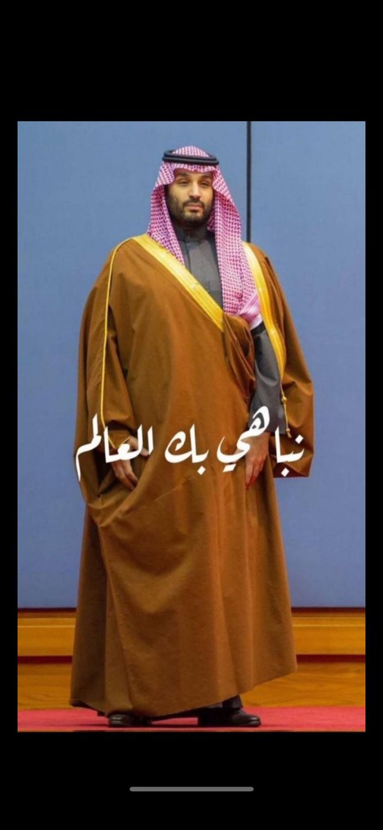 kkkkkali123's tweet photo. @Bandaralgaloud #محمد_بن_سلمان_في_واشنطن

أنت الحضور اللي حضورك وطنا
نباهي بك العالم ومن حقنا نفخر https://t.co/PWGKJ8nGI3