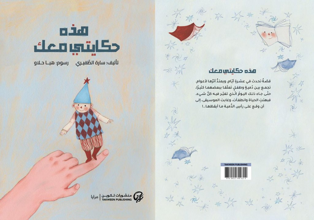 صدر حديثاً عن #منشورات_تكوين ضمن سلسلة #مرايا قصة #هذه_حكايتي_معك تأليف #سارة_الظفيري رسوم #هيا_حلاو 

#منشورات_تكوين 
#تكوين
#مرايا