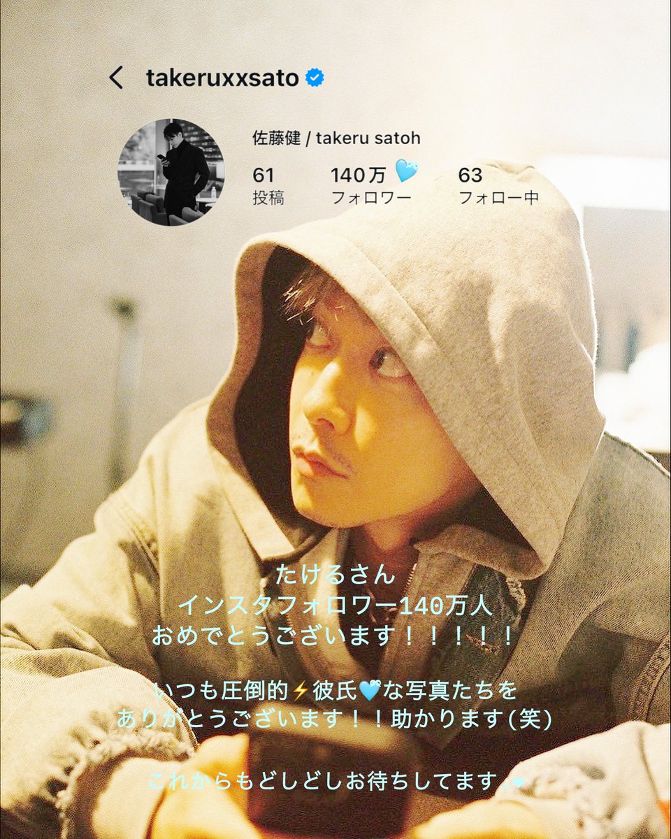 byts0321's tweet image. たけるさん
インスタフォロワー140万人
おめでとうございます！！！！！！
⁡
いつも圧倒的⚡️彼氏🩵ྀིな写真たち
ありがとうございます🙏🏻🥹
⁡
助かります(笑)
⁡
これからもどしどし
よろしくお願いします◞❤︎

#佐藤健
#佐藤健Instagram
#takerusatoh
#satohtakeru