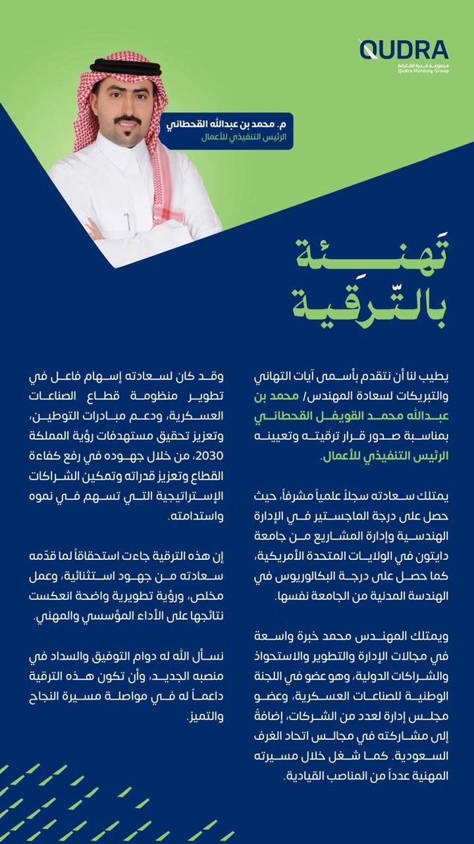 qahtaan's tweet image. تعيين سعادة المهندس محمد بن عبدالله القويفل رئيس  تنفيذي  للأعمال بمجموعة قدرة القابضة .

يمتلك سعادته سجلاً علمياً مشرفاً، حيث حصل على درجة الماجستير في الإدارة الهندسية وإدارة المشاريع من جامعة دايتون في الولايات المتحدة الأمريكية، كما حصل على درجة البكالوريوس في الهندسة…