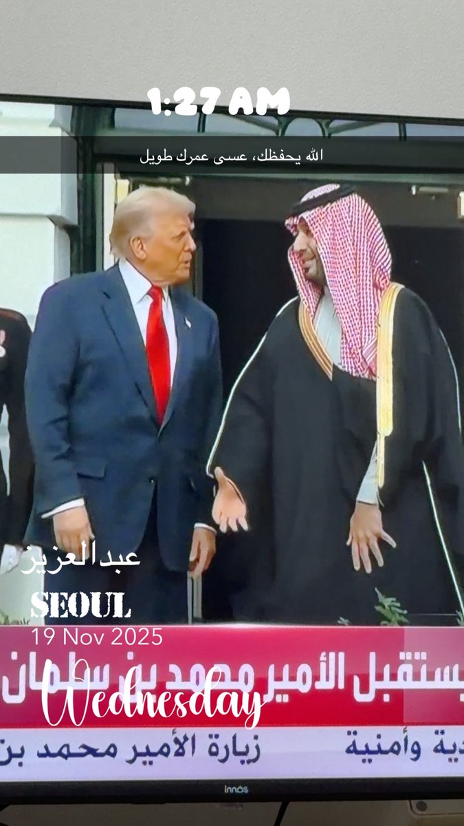 سهرانين هنا بكوريا ننتظر وصوله بالسلامة، عسى ربي يحفظه ويخليه لوطنّا.🇸🇦