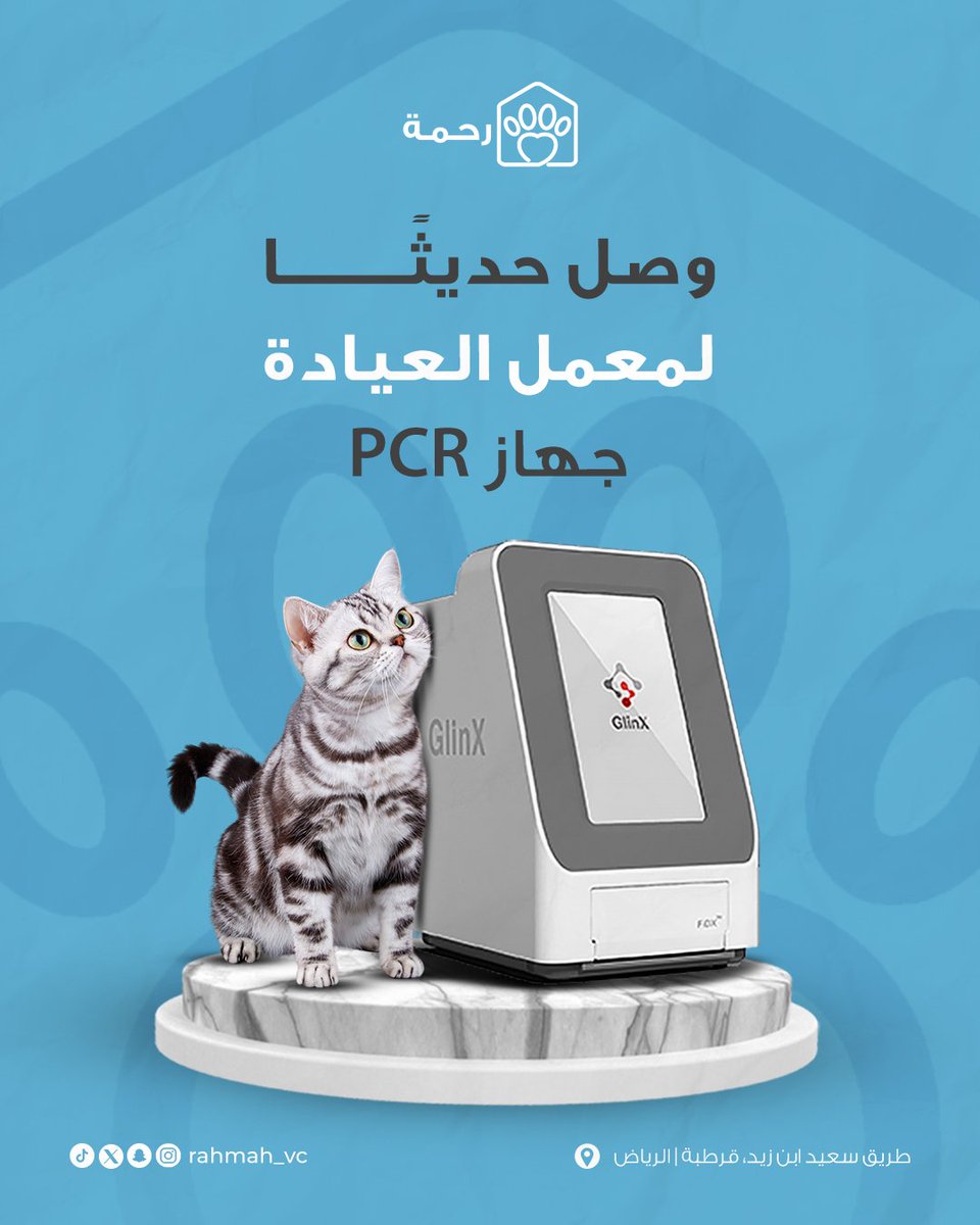 الحين وصل جهاز الـ PCR لمعمل عيادتنا📢

الجهاز يساعد على الكشف المبكر والدقيق للإصابات الفيروسية سواء في الجهاز التنفسي أو الهضمي، بالإضافة إلى طفيليات الدم وأمراض المناعة.

في عيادة رحمة البيطرية، نطوّر تقنياتنا دايمًا عشان نضمن لأليفك أفضل رعاية 💙🐾

 #كشف_مبكر