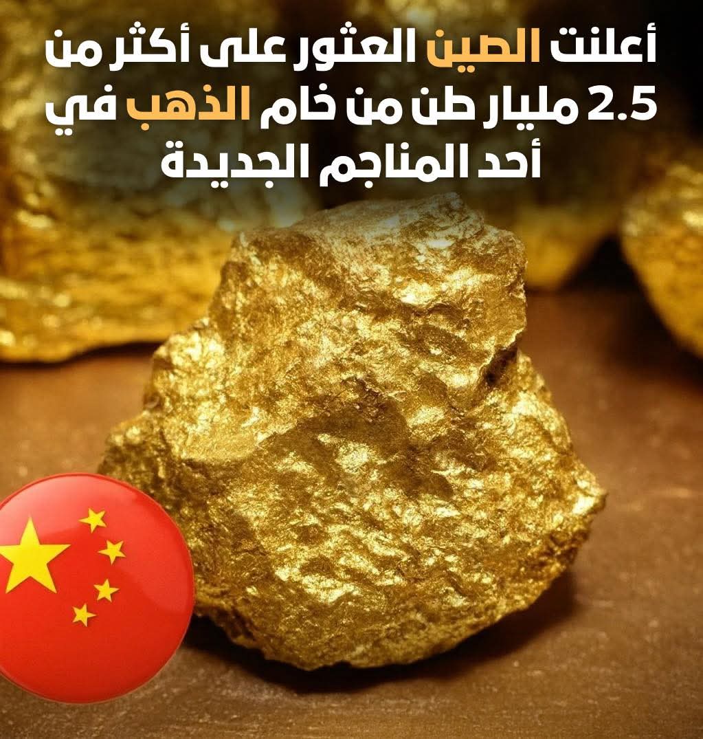 قريبا👈 سوف تبيع الصين الجرام الذهب ومن أفضل أنواع الذهب بسعر5دولار وفي افضل تشكيلاته وصياغته 
واحسبوا خمسه دولار في 2.5مليارطن 👆خاااااام ماقدهوش مخلوط.
الغرب سوف يفلس 😂😂😂👍