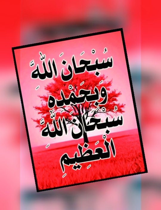 ▪︎ سبحان الله وبحمده ؛ سبحان الله العظيــم
▪︎ سبحان الله وبحمده ؛ سبحان الله العظيــم
▪︎ سبحان الله وبحمده ؛ سبحان الله العظيــم
▪︎ سبحان الله وبحمده ؛ سبحان الله العظيــم
▪︎ سبحان الله وبحمده ؛ سبحان الله العظيــم
▪︎ سبحان الله وبحمده ؛ سبحان الله العظيــم