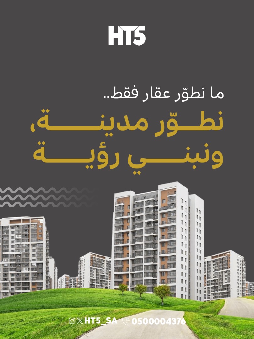 HT5_SA's tweet image. كل مشروع نبنيه اليوم، يساهم في تشكيل مشهد الغد✨

تواصل معنا لنبدأ معنا رحلة التطوير
wa.me/966500004376

#عقارات_الرياض #استثمار_عقاري #عقارات_HT5 #حلول_عقارية #تسويق_عقارات