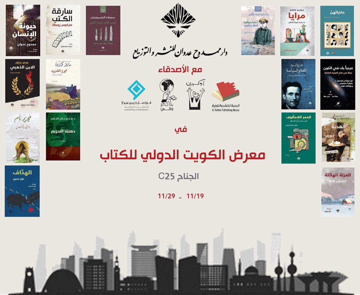 AdwanPH's tweet image. الأصدقاء الأعزّاء 🌹🌹

بانتظاركم في #معرض_الكويت_الدولي_للكتاب 

الجناح C25 

#دار_ممدوح_عدوان_للنشر