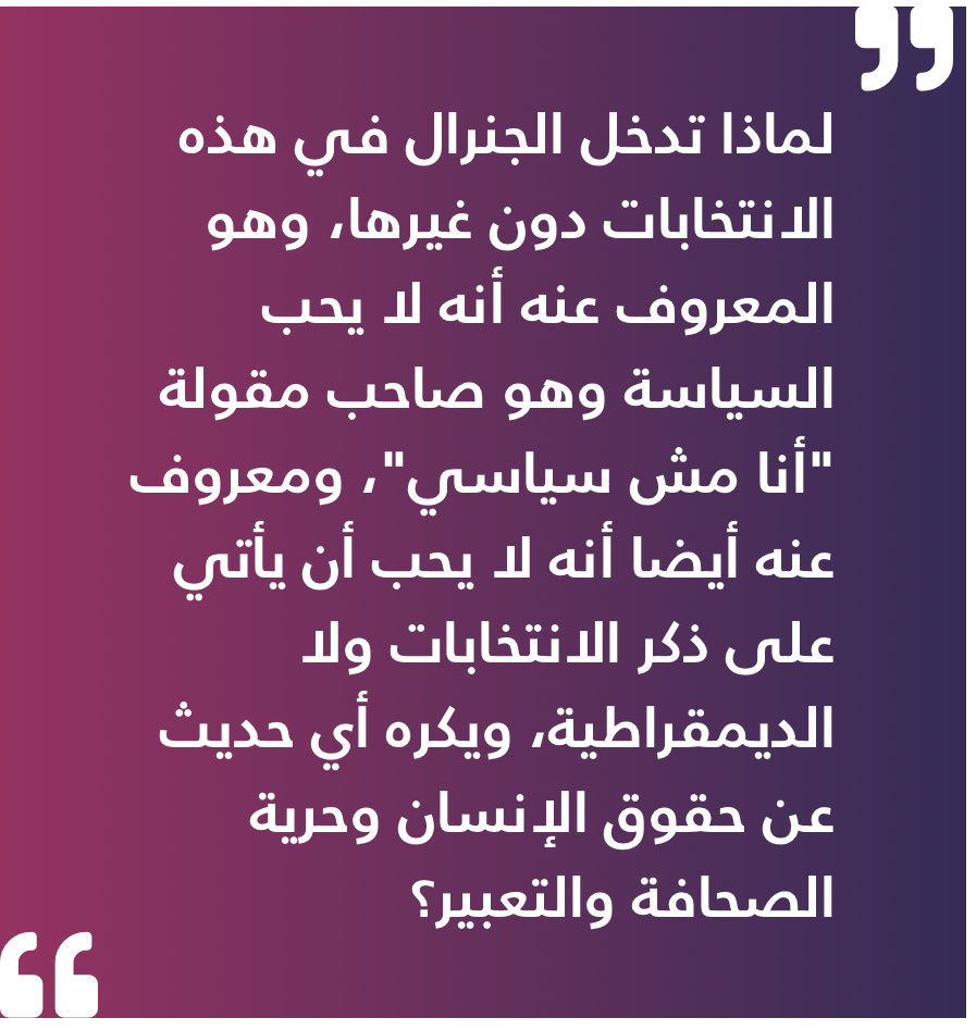 لماذا تدخل الجنرال الآن ؟ 
فقرة من مقالي المنشور قبل قليل على موقع عربي ٢١ بعنوان "سر الطبخة "

arabi21.com/story/1720456/…