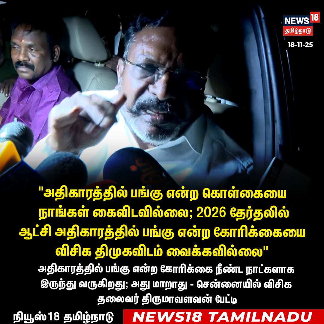 News18TamilNadu's tweet image. அதிகாரத்தில் பங்கு என்ற கொள்கையை நாங்கள் கைவிடவில்லை  -  விசிக தலைவர் திருமாவளவன் 

#Thirumavalavan #RaviKumar #VCK #DMK #News18Tamilnadu | News18Tamil.com