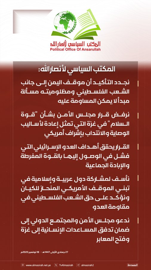 بيان المكتب السياسي لأنصار الله بشأن استنكار قرار مجلس الأمن 2801 (2025) تمديد العقوبات الجماعية على #اليمن وفرض الوصاية الدولية على #غزة
