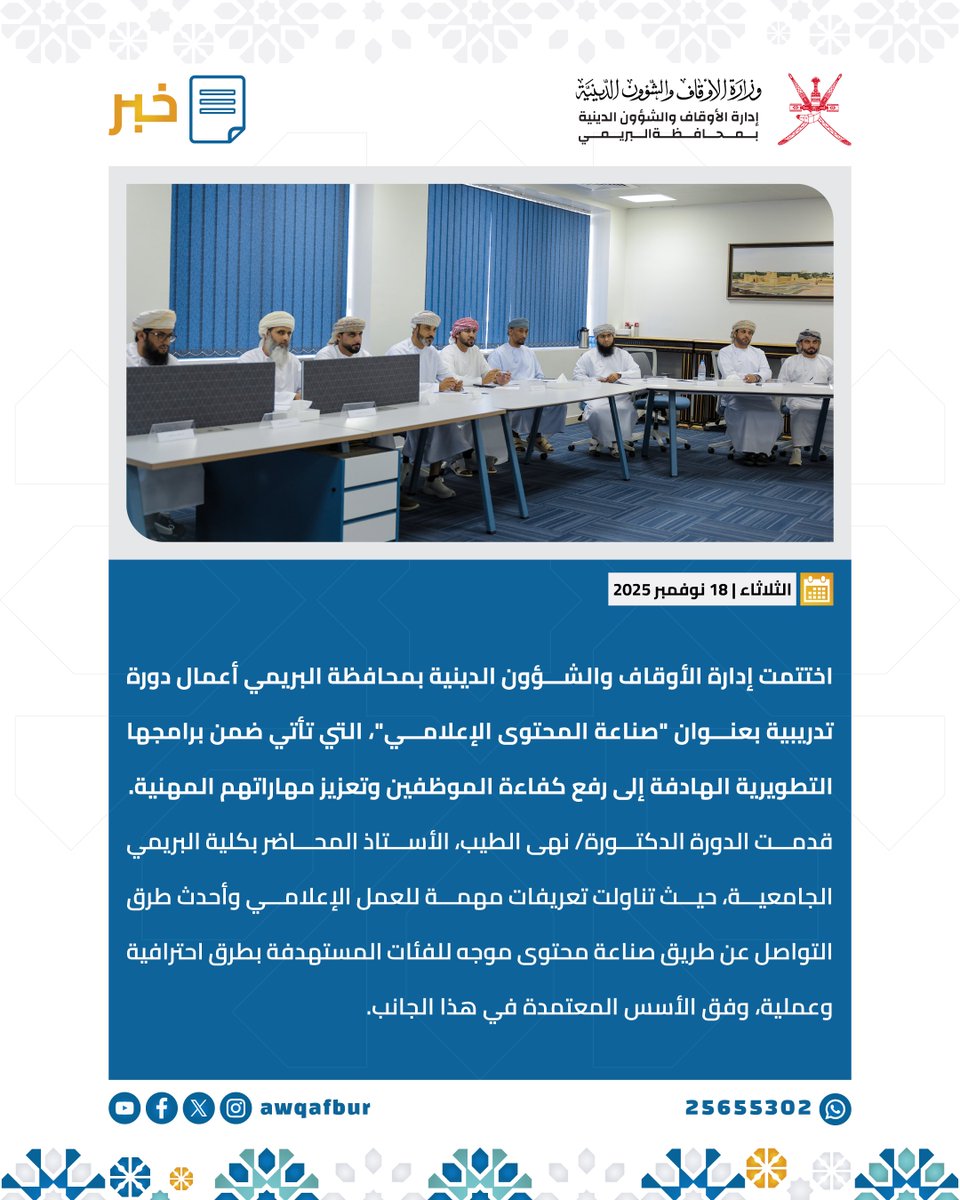 📑 | إدارة الأوقاف بالبريمي تختتم الدورة التدريبية "صناعة المحتوى الإعلامي" للموظفين والكوادر الدينية.

#عام_الموظف
#أوقاف_البريمي