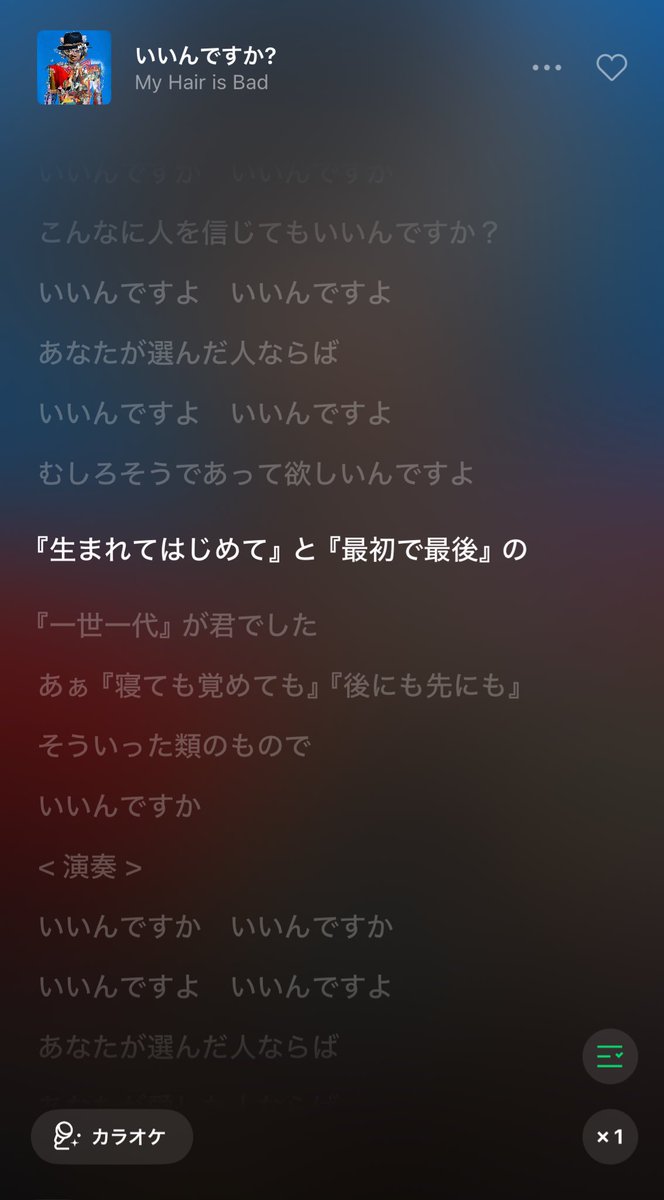 ん、なんか歌詞が違う⁈ ラストーバージンの歌詞織り交ぜで来たけど