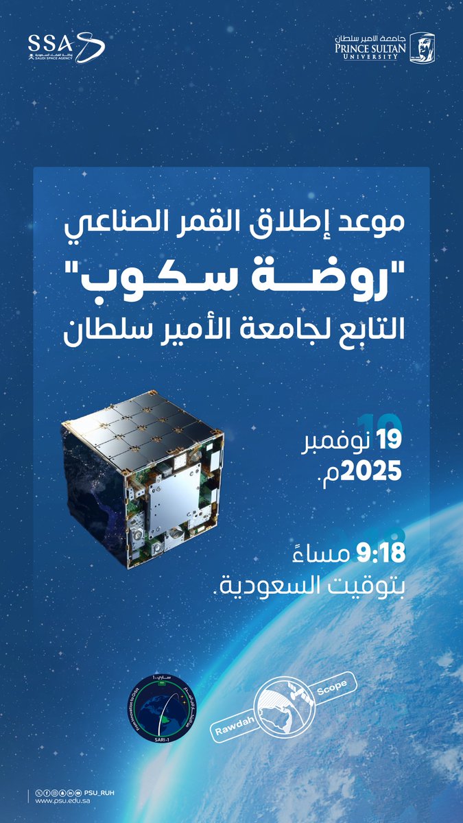 PSU_RUH's tweet image. استمرارًا لمسيرة علمية وطنية رائدة نستعد غدًا في #جامعة_الأمير_سلطان بالشراكة مع@saudispace لإطلاق القمر الصناعي روضة سكوب الذي صمّمه طلبتنا، وذلك ضمن #مسابقة_ساري.