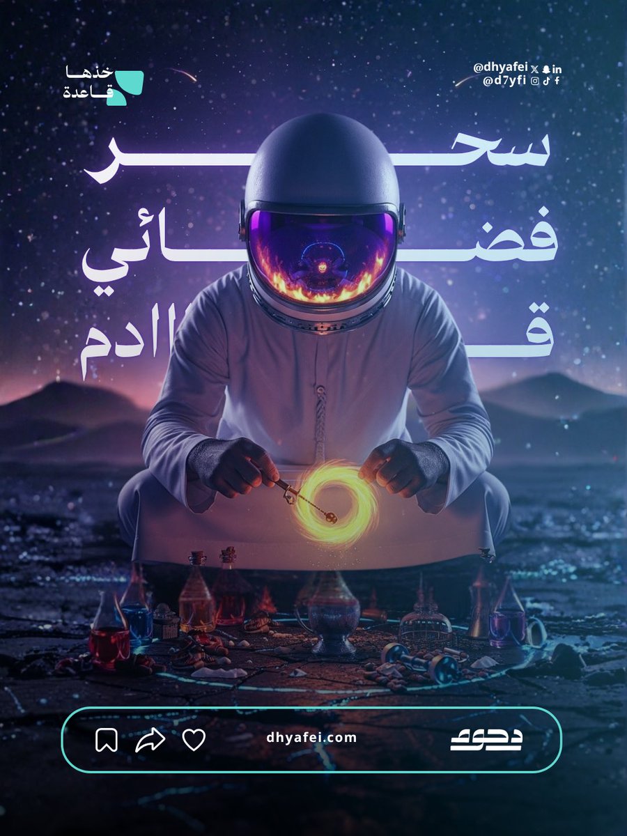 dhyafei's tweet image. سحر فضائي جايكم يا مصممين…
شدّوا حيلكم واربطوا الحزام!
الطاقة اللي بتنزل مو شي عادي…
قوووووية لدرجة إنها بتغيّر شغلكم من الأساس! 🚀✨

لاتنسوا الشروط‼️👇🏻 
فولو ،رتويت ،ويصلكم كل شي بالخاص