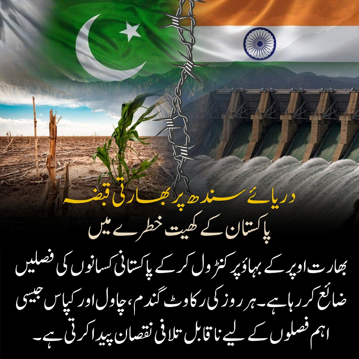 Daneen1568361's tweet image. India’s manipulation of Indus flows is silent aggression. Even a day’s stoppage devastates Pakistan’s crops for a week. Water cannot be a weapon. #SaveIndus #IndusRights #TreatyViolation