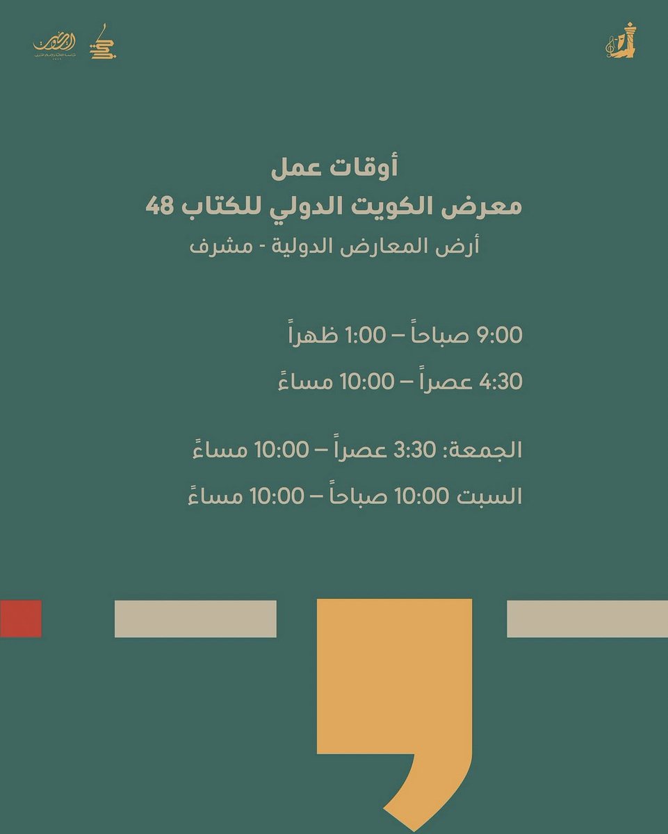 معرض الكويت الدولي للكتاب بدورته الـ 48 تحت عنوان "عاصمة الثقافة .. وطن الكتاب"، وذلك بالتزامن مع اختيار الكويت عاصمة للثقافة والإعلام العربي 2025

📍أرض المعارض الدولية بمشرف (صالة 5 - 6 - 7)

للتعرف على فعاليات وأنشطة المعرض : tr.ee/lDyYnX_yFS

#وزارة_الإعلام_الكويت