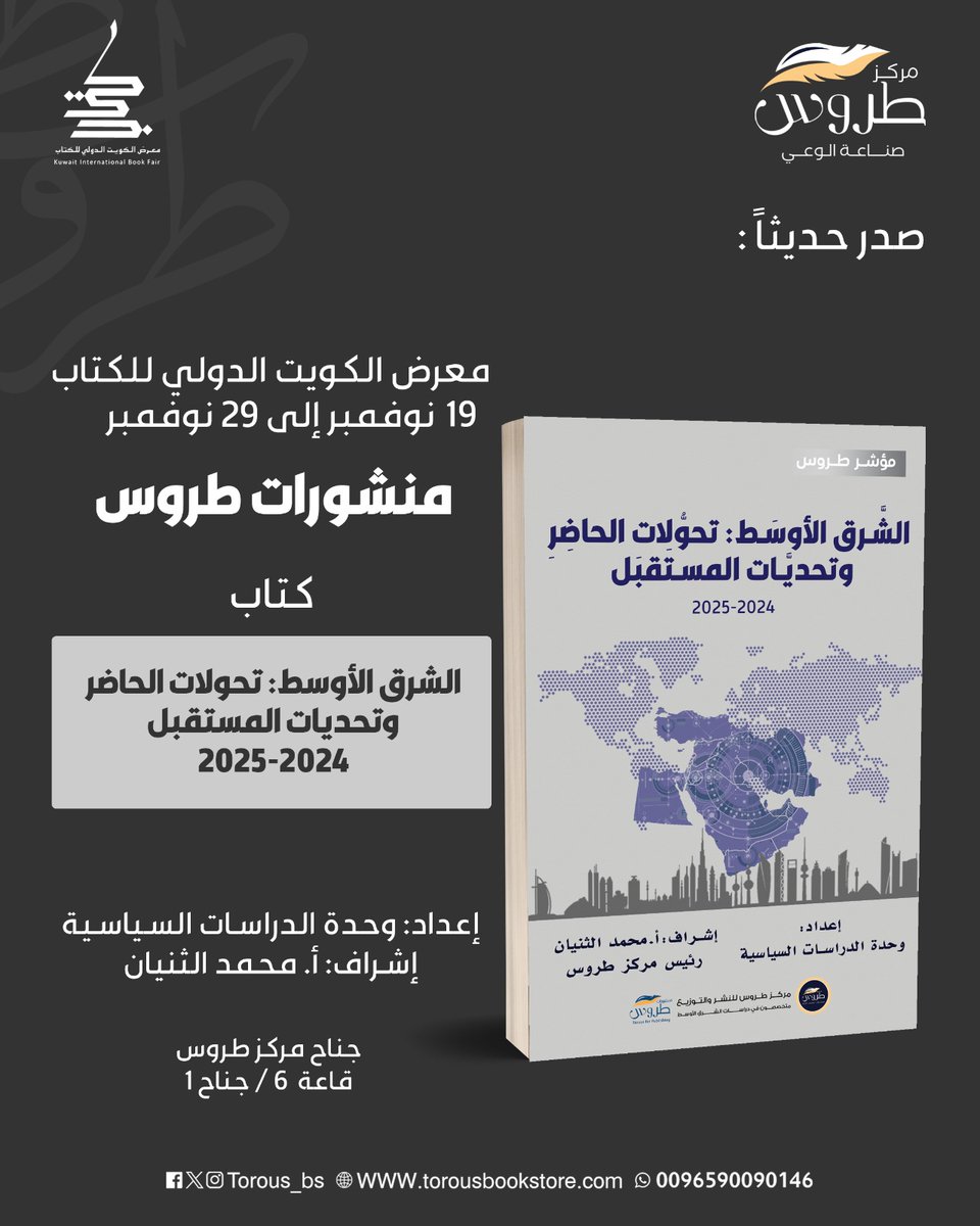 Torous_ME's tweet image. صدر حديثًا التقرير السنوي لـ #مركز_طروس
عن عامي 2024–2025 بعنوان:
«الشرق الأوسط: تحولات الحاضر وتحديات المستقبل» 
إعداد: وحدة الدراسات السياسية
إشراف: أ. محمد الثنيان

وسيكون متاحًا للاقتناء في
#معرض_الكويت_الدولي_للكتاب_2025
#مؤشر_طروس
@Torous_BS 
@mohmmad_khulaif