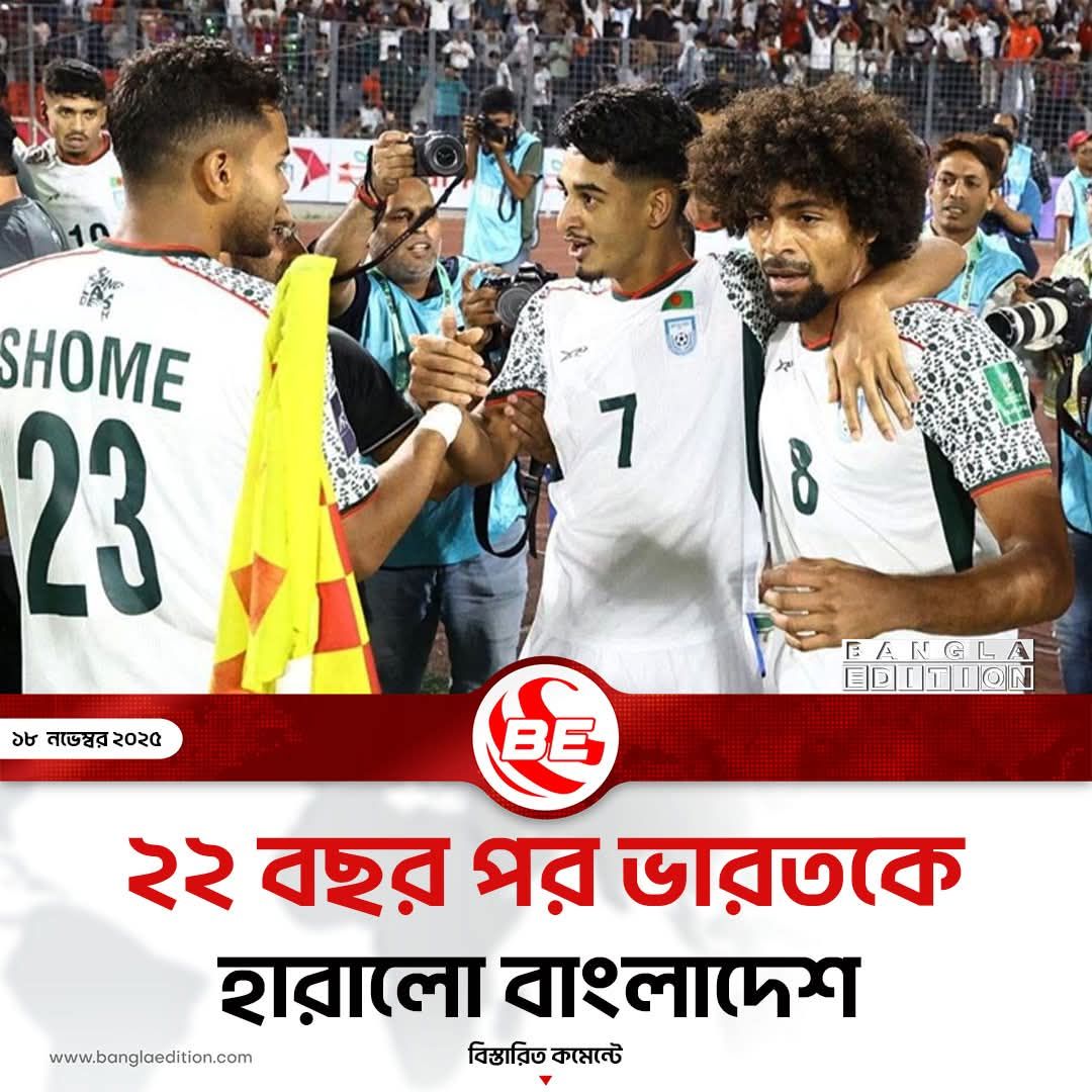 m_ramijul's tweet photo. জয়ের ধারা অব্যাহত থাকুক।
এটা শুধু বিজয়ের আনন্দ নয় ,এটা  প্রতিবেশী দেশকে পরাজিত করার আনন্দও বটে।
#Bangladesh #wonvoice #FootballFans https://t.co/ZxroGbXR4l
