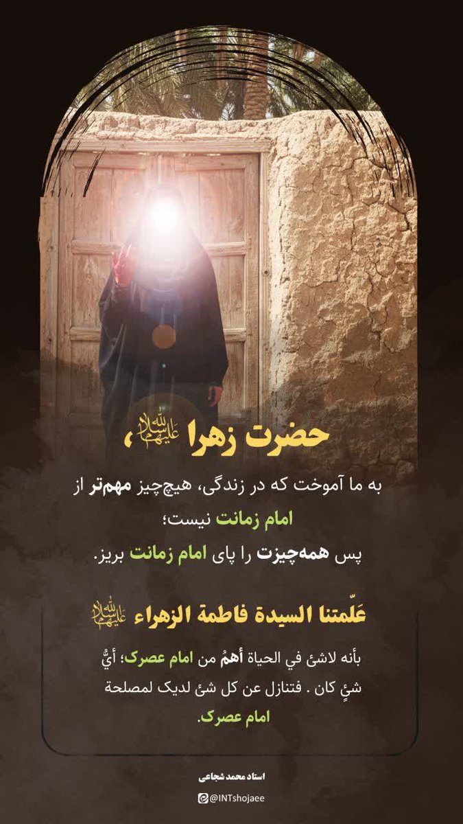 ansankaml's tweet image. ■حضرت زهرا‌ به ما آموخت که در زندگی، هیچ چیز مهم‌تر از امام زمانت نیست؛ پس همه‌چیزت را پای امام زمانت بریز.

■عَلّمتنا السیدة فاطمةالزهراء (سلام الله علیها) بأنه لاشئ في الحیاة أهمُ من امام عصرک؛ أيُّ شئٍ کان. فتنازل عن کل شئ لدیک لمصلحة امام عصرک.
#میراث_فاطمی 
#خیمه_مادری