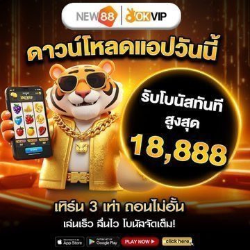 🎁 #NEW88 
รับโบนัสฟรีแค่เล่นผ่านแอป!

     สมาชิกใหม่รับฟรี 38.8  
✅ ฝากแรกรับโบนัสสูง 188
✅ ฝากครบ 300 รับฟรี 68
✅ 8,18,28 แจกซอง

🚍🫱 new882211.vip/?r=nuf9991