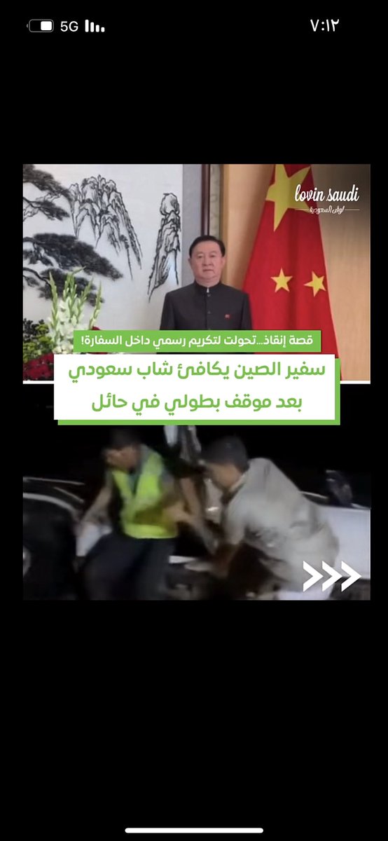 OLA22478533's tweet photo. من أعظم واسمى صور التعايش مساعدة شاب سعودي لمهندسين صينيين من الغرق واضعاً امام عينيه قول الله تعالى ( ومن أحياها فكأنما احيا الناس جميعا ) بالاسلام نحيا ونتعايش ❤️

#وطن_السلام_من_مبادئ_الإسلام
#محمد_بن_سلمان #السعودية_العظمى 
#الصين https://t.co/Pi4ks98p9e