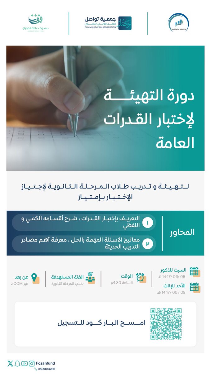 يسر *صندوق عائلة الفوزان* أن يعلن عن دورة نوعيّة تهدف إلى تمكين الطلاب والطالبات من مهارات الإستعداد لاختبار القدرات العامة وتعزيز أدائهم بثقة وتميز ✨
> الذكور
يوم السبت
🗓️ 8 / 6 / 1447هـ

> الإناث
يوم الأحد
🗓️ 9 / 6 / 1447هـ

⏰ 4:30 – 6:30 مساءً
💻 عن بُعد

🔗