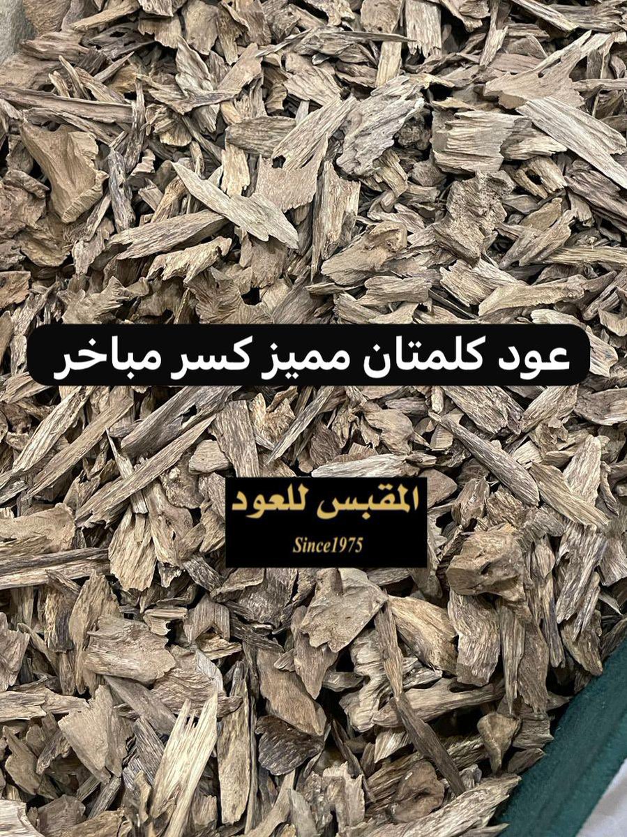 عود كلمنتان مميز جدا كسر مباخر و شخصية مناسب للاستخدام الشخصي لمن يبحث عن الفخامة.
سعر (١٥) جرام = ٢٥٠ ريال.
salla.sa/fahadmogbes.oud