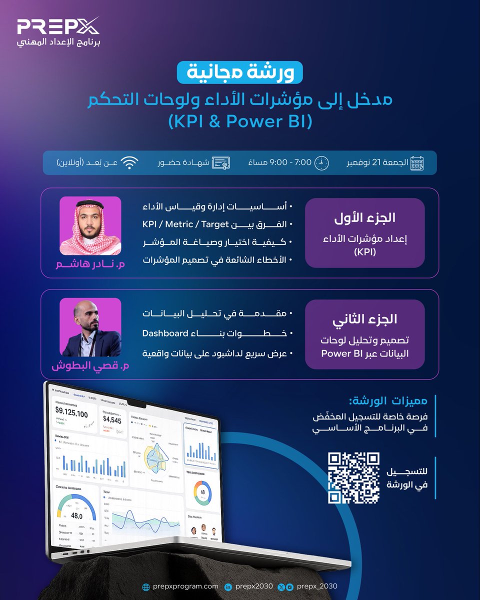 PrepX_2030's tweet image. ورشة مجانية: مدخل إلى مؤشرات الأداء ولوحات التحكم (KPI &amp;amp; Power BI)

🗓 الجمعة 21 نوفمبر
⏰ 7:00 – 9:00 مساءً
🎥 عن بُعد – شهادة حضور

تعرف في الورشة على:
• أساسيات KPI وأهم الأخطاء الشائعة
• كيفية اختيار وصياغة المؤشرات
• خطوات بناء Dashboard باستخدام #PowerBI
• عرض عملي على…