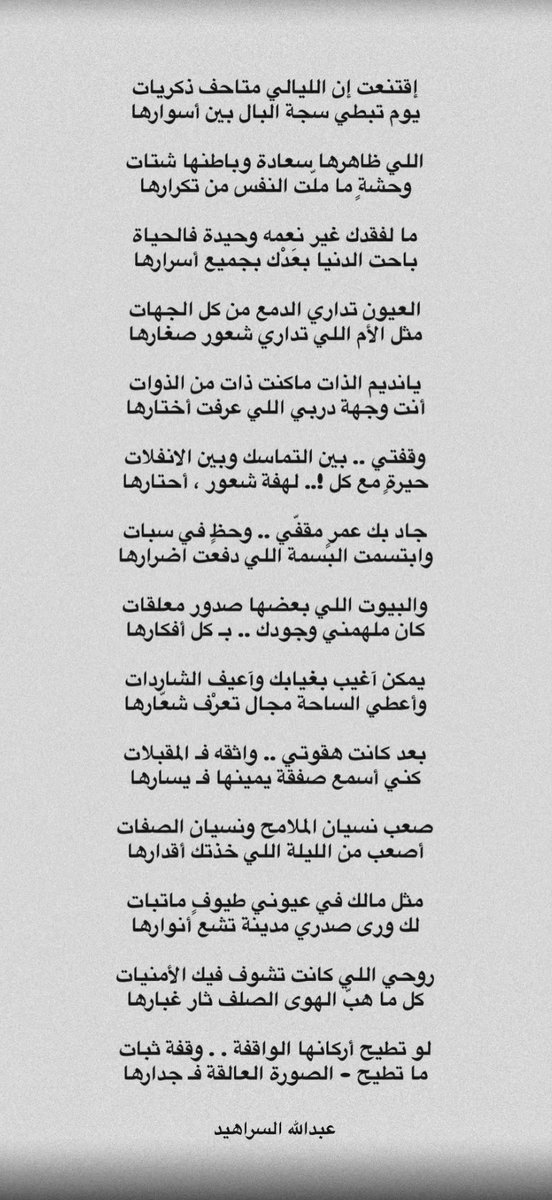 poeettrry's tweet photo. ما لفقدك غير نعمة وحيدة فالحياة
باحت الدنيا بعَدْك بجميع اسرارها

-عبدالله السراهيد https://t.co/FA1c1XmKlP