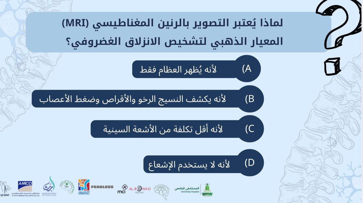 SanadiCampaign's tweet photo. جاوبوا على السؤال التالي
وأول ٣ إجابات صحيحة وسريعة
راح يفوزوا بجوائز ✨🎁

الشروط📌:
• متابعة حسابنا
💬 التفاعل في منشورات الحملة
📅 سيتم تسليم الجوائز يوم الحملة تنورونا🤍

جاهزين؟🔥
بنعلن عن الفائزين بكرا الساعة ٥ مساء 😍
#سنَدي #نادي_جراحة_المخ_والأعصاب https://t.co/yCgooJOxF4