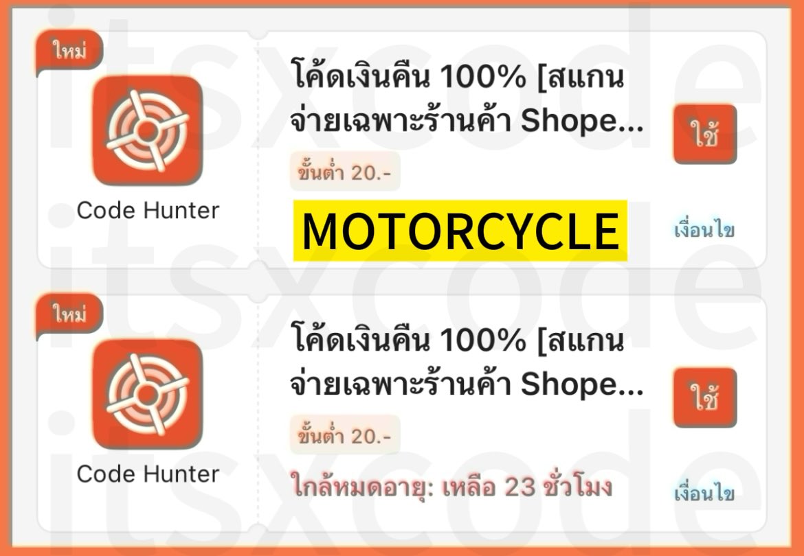 itsxcode's tweet image. ✨ShopeePay ✨
🗓️ 19 พ.ย. 68

โค้ดเงินคืน 100% สูงสุด 20.-
โค้ด : MOTORCYCLE

🏠 ร้านที่เข้าร่วม
s.shopee.co.th/6Ad7WgPc2B

⭐️ จำนวนจำกัด
⭐️ สแกนจ่ายผ่าน ShopeePay QR Code ช่องทางชำระเงิน Wallet / บัญชีธนาคารที่ผูกไว้ / บัตรเครดิต / เดบิต / SPayLater

#โปรสายตุน