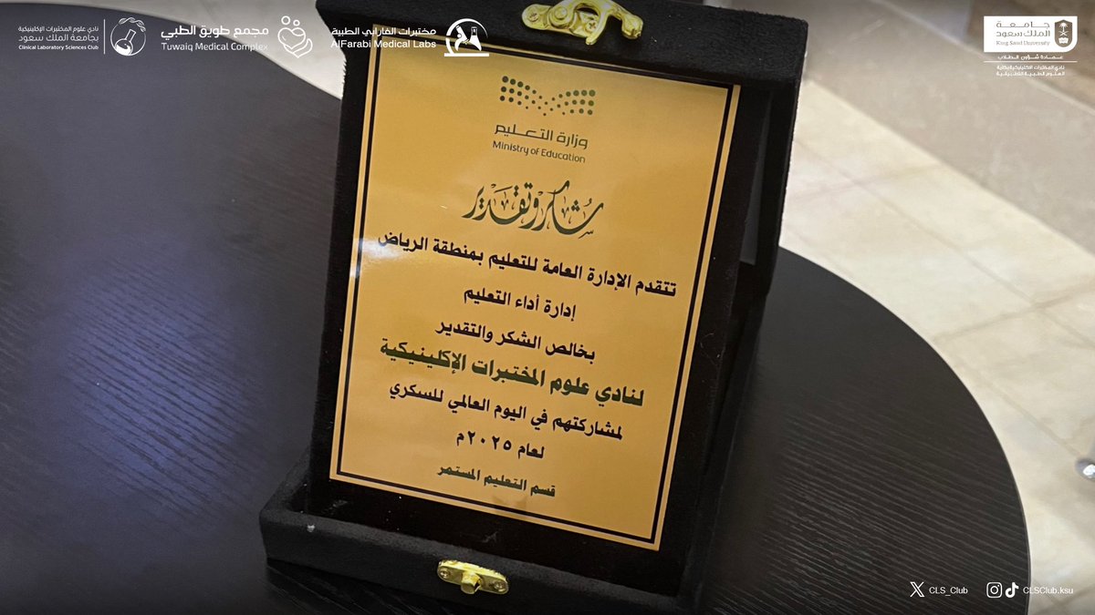 استمر نادي علوم المختبرات الإكلينيكية في تقديم فعالية “جرعة وعي” بقسم التعليم المستمر في الإدارة العامة للتعليم بمنطقة الرياض يوم الاثنين، تحت شعار #قياسك_دليل_وعيك، وذلك بمشاركة شطر الطالبات مسلّطين الضوء على أهمية التعايش السليم مع السكري ودور الوعي الصحي في تحسين جودة الحياة.