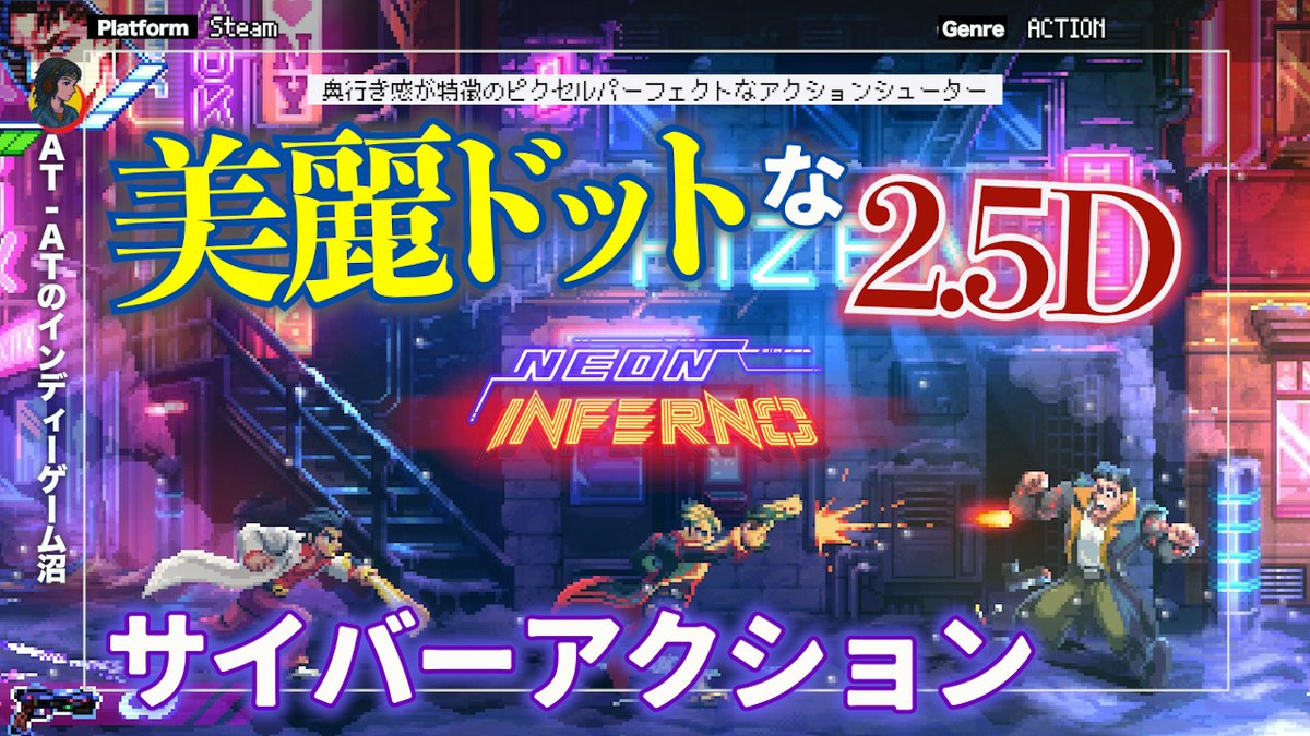 🎉動画投稿しました🎉
サイバー世界を駆け抜ける美麗ピクセルアクション
「Neon Inferno」のデモをプレイ！

📹動画は🈁
youtu.be/KUlPYHMNhvM

ドットがかなり詳細まで描かれていたり、奥行きのあるアクションが特徴。ゲーム性はレトロだがビジュアルは現代クオリティ！

#ゲーム実況