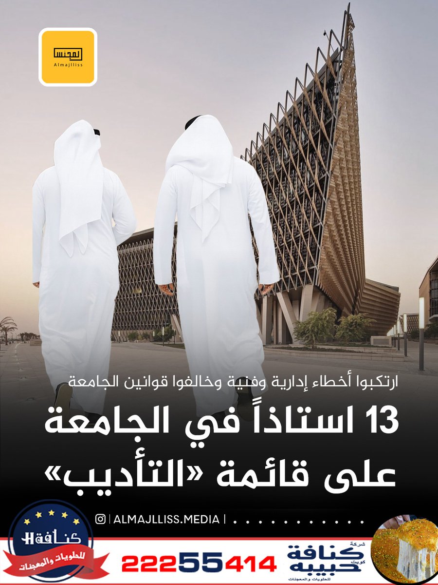 Almajlliss's tweet image. مصادر: 13 أستاذاً في جامعة الكويت يخضعون للتحقيق في لجنة التأديب بانتظار ما ستسفر عنه اللجنة من قرارات ضدهم بعدما ارتكبوا أخطاء إدارية وفنية مخالفين فيها قوانين الجامعة. 
•⁠  ⁠عدد من الطلبة والطالبات قدموا شكاوى ضد هؤلاء الأساتذة لأسباب «خاصة».