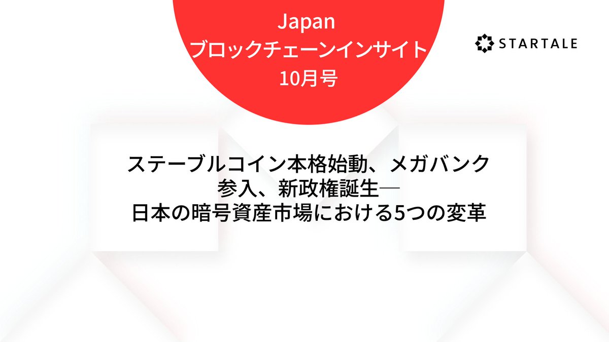 【10月の日本ブロックチェーン市場まとめ】

ステーブルコイン始動、メガバンク参入、新政権発足──日本の暗号資産市場にとって大きなイベントがこの1ヶ月に集中しました。

規制対応から実装フェーズへ。企業の経営層・事業開発部長部長向けの最新インサイトをまとめました🧵