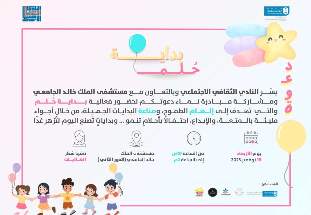 CSC_CAMS's tweet photo. يسر النادي الثقافي الاجتماعي دعوتكم لحضور فعالية "بداية حُلم" بالتعاون مع مستشفى الملك خالد الجامعي ومبادرة نماء ، فعالية تُلهم الطموح وتحتفل بالبدايات الجميلة … لأن الأحلام تنمو وتزهر غدًا 🎈

#بداية_حلم #CSC_CAMS 
#النادي_الثقافي_الاجتماعي https://t.co/e47Xsf68dp