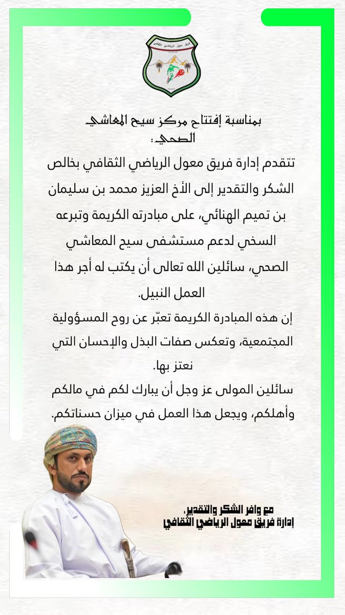 كل الشكر والتقدير
للفاضل/محمد بن سليمان بن تميم الهنائي المـــــحترم
على مبادرته الكريمة لدعم وافتتاح #مركز_سيح_المعاشي_الصحي