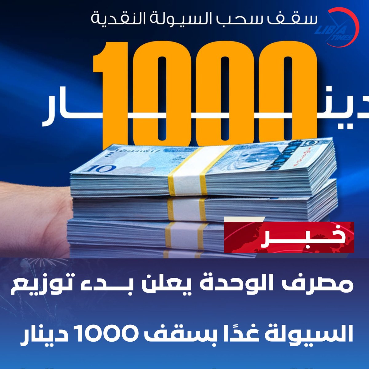 LibyaTimes1's tweet image. أعلن مصرف الوحدة عن بدء توزيع السيولة النقدية ابتداءً من غد الإثنين 17 نوفمبر 2025، عبر جميع الفروع والوكلاء بسقف سحب قدره 1000 دينار ليبي.

📍 #مصرف_الوحدة | #اختياركم_الأفضل
#وحدة_واتس #تطبيق_الوحدة #موبي_كاش

#ليبيا #LibyaTimes #معك_طول_الوقت